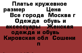 Платье кружевное размер 48, 50 › Цена ­ 4 500 - Все города, Москва г. Одежда, обувь и аксессуары » Женская одежда и обувь   . Кировская обл.,Сошени п.